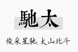 驰太名字的寓意及含义