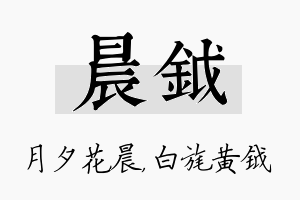 晨钺名字的寓意及含义