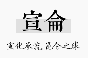 宣仑名字的寓意及含义