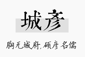 城彦名字的寓意及含义