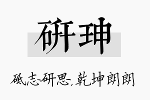 研珅名字的寓意及含义