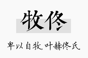 牧佟名字的寓意及含义