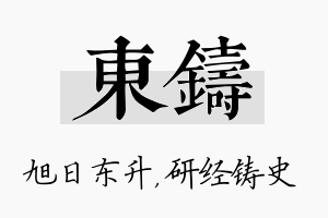 东铸名字的寓意及含义