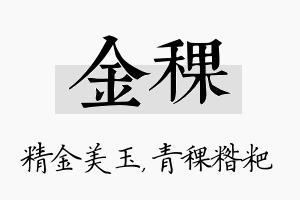 金稞名字的寓意及含义