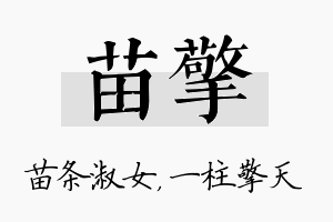 苗擎名字的寓意及含义