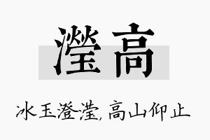 滢高名字的寓意及含义