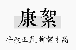 康絮名字的寓意及含义