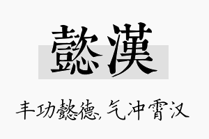 懿汉名字的寓意及含义