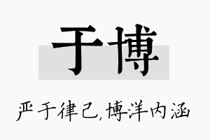 于博名字的寓意及含义