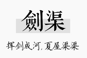 剑渠名字的寓意及含义