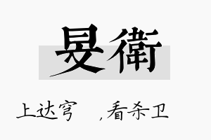 旻卫名字的寓意及含义