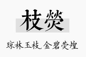 枝荧名字的寓意及含义