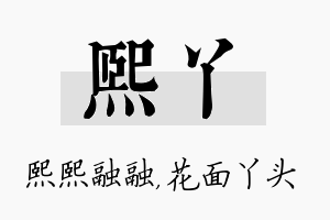 熙丫名字的寓意及含义