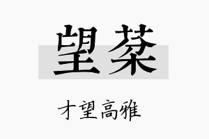 望棻名字的寓意及含义