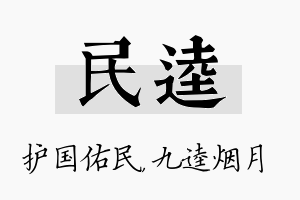 民逵名字的寓意及含义