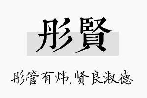 彤贤名字的寓意及含义