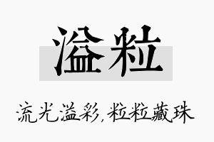 溢粒名字的寓意及含义