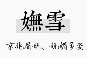 妩雪名字的寓意及含义