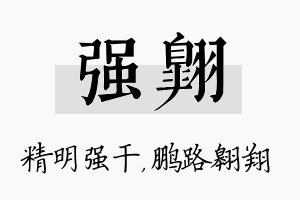 强翱名字的寓意及含义