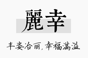 丽幸名字的寓意及含义