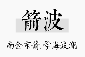 箭波名字的寓意及含义