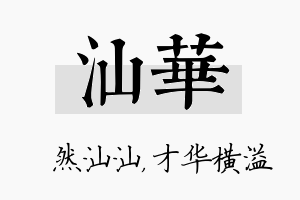 汕华名字的寓意及含义