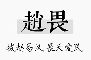 赵畏名字的寓意及含义