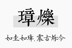 璋烁名字的寓意及含义