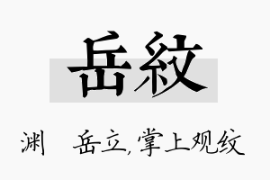 岳纹名字的寓意及含义