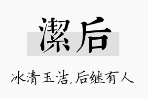 洁后名字的寓意及含义