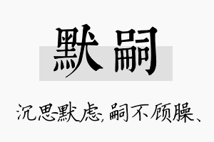 默嗣名字的寓意及含义