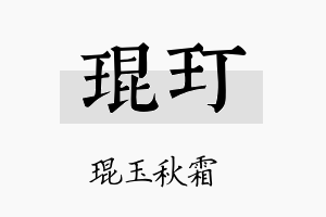 琨玎名字的寓意及含义