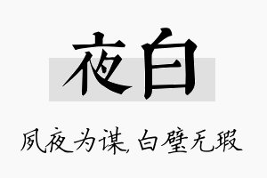 夜白名字的寓意及含义