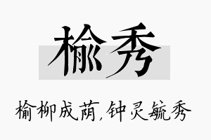 榆秀名字的寓意及含义