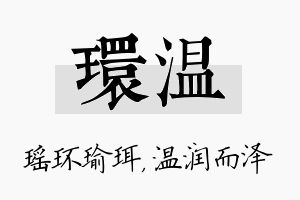 环温名字的寓意及含义