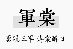 军棠名字的寓意及含义