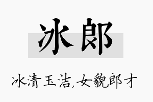 冰郎名字的寓意及含义