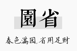 园省名字的寓意及含义