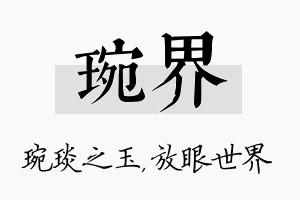 琬界名字的寓意及含义