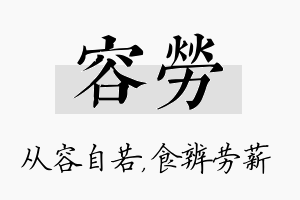 容劳名字的寓意及含义