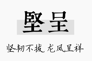 坚呈名字的寓意及含义