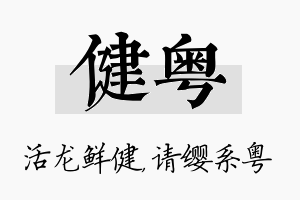 健粤名字的寓意及含义