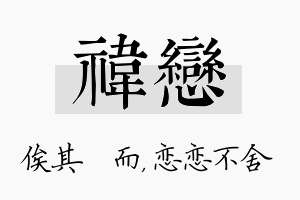 祎恋名字的寓意及含义