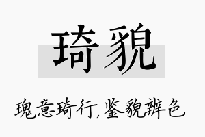 琦貌名字的寓意及含义