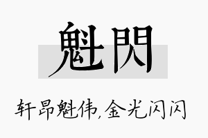 魁闪名字的寓意及含义