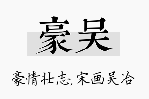 豪吴名字的寓意及含义