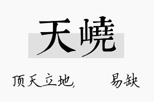 天峣名字的寓意及含义