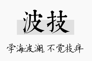 波技名字的寓意及含义