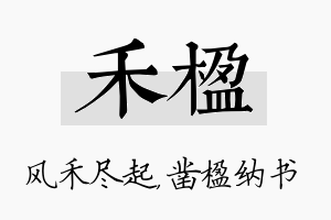 禾楹名字的寓意及含义