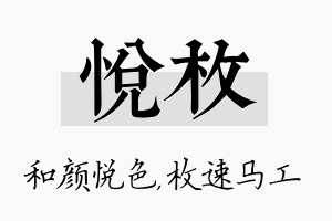 悦枚名字的寓意及含义